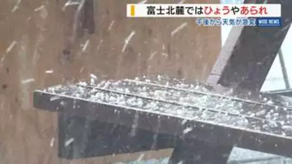 「すごい勢いで氷の粒が」富士山麓で降ひょう 夜遅くまで大気の状態が不安定に 山梨