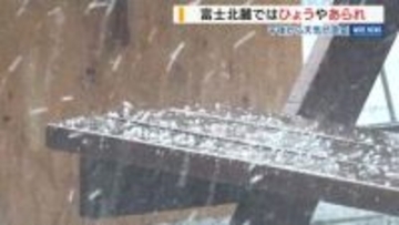 「すごい勢いで氷の粒が」富士山麓で降ひょう 夜遅くまで大気の状態が不安定に 山梨