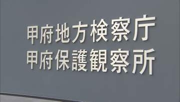 “別れ強要”の元巡査長 個人情報を不正入手し略式起訴 ストーカー違反などは不起訴 山梨