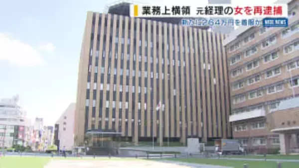 元経理担当の女（47）を再逮捕 約264万円横領疑い インターネットバンキングで親族の口座に入金か 山梨