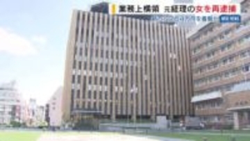 元経理担当の女（47）を再逮捕 約264万円横領疑い インターネットバンキングで親族の口座に入金か 山梨