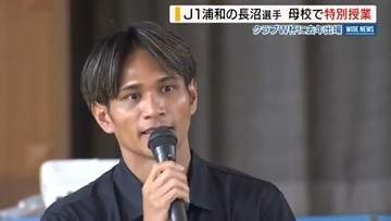 J1浦和の長沼洋一選手が凱旋 母校の児童に特別授業「感謝の気持ち忘れないで」山梨