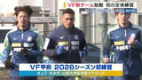 「ヴァンフォーレ甲府 新チーム始動 「全員が気持ちを新たに」 渋谷新監督のもと全体練習 山梨」の画像1