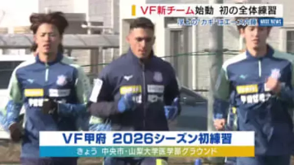 ヴァンフォーレ甲府 新チーム始動 「全員が気持ちを新たに」 渋谷新監督のもと全体練習 山梨