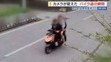 「【画像あり】カメラが捉えた バイク盗の瞬間 3人組が住宅敷地内で盗んで逃亡 山梨」の画像1