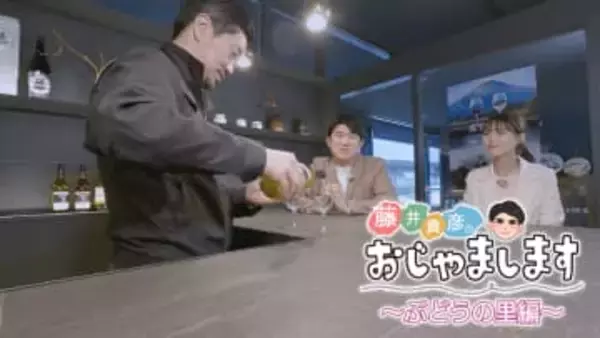 【特集】「藤井貴彦のおじゃまします」 江戸起源の老舗酒蔵で奇跡のワイン発見！ 大月市・笹一酒造 山梨