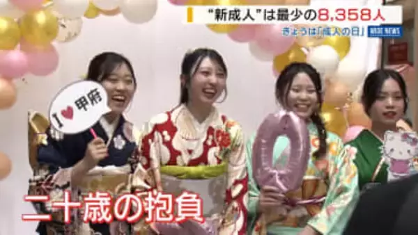 「感謝伝えたい」「地域に貢献」二十歳の“新成人” 県内は過去最少の8358人 山梨