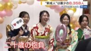 「感謝伝えたい」「地域に貢献」二十歳の“新成人” 県内は過去最少の8358人 山梨