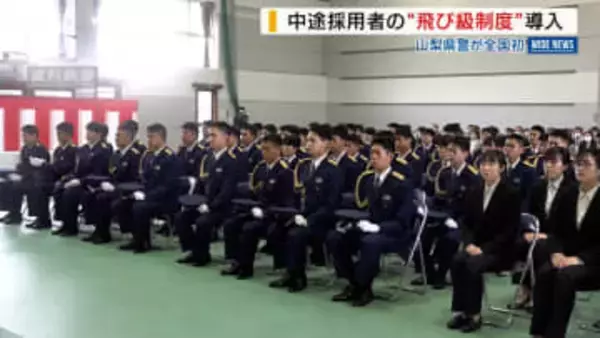 全国初 山梨県警が「飛び級制度」を導入 中途採用者が巡査部長からキャリア開始 山梨
