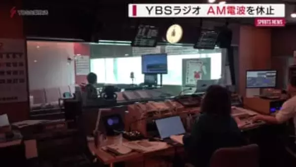 ＹＢＳラジオＡＭ７６５が休止　７２年の歴史に区切り