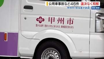 「必要ないと誤認」公用車事故で議決経ずに賠償 保険で848万円支払い 山梨・甲州市