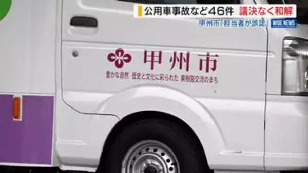 「必要ないと誤認」公用車事故で議決経ずに賠償 保険で848万円支払い 山梨・甲州市
