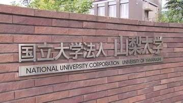 山梨大の50代特任教授が部下にパワハラ 停職1か月の懲戒処分 学長「極めて遺憾」