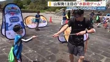 「びしょ濡れで気持ちいい！」水鉄砲の新ゲーム“スプラウォーズ” 県内外で続々開催 山梨