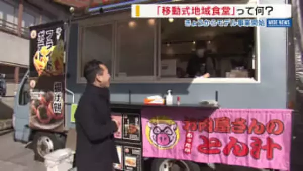 「触れ合いができたら」 “移動式地域食堂”モデル事業がスタート 高齢者の孤立防止へ 山梨