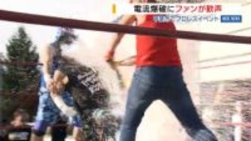 プロレス“電流爆破”にファン興奮 大仁田厚さん「いじめのない世界の実現を」山梨