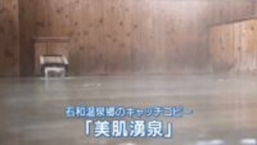 キャッチコピーは「美肌湧泉」石和温泉郷の旅館組合が発表 “美肌効果”をアピール 山梨・笛吹市