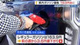 「県内ガソリン価格 4週連続値下がり163円台 4年2か月ぶり164円下回る 山梨」の画像1