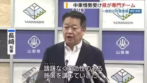 中東情勢「迅速に対応」県が専門の対策チーム設置 県民生活の影響調べ対策検討 山梨