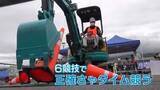 「重機でコーンを起こせ！建設機械の“オペレーターグランプリ” 操作技術を競う 山梨」の画像1