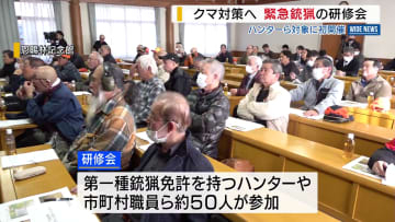 「クマが人里に来ないように」 クマ駆除へ 緊急銃猟の研修会 ハンターら対象に初開催 山梨