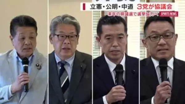 立憲・公明・中道の県組織が協議会設置 県議選の選挙協力など議論「知事選は別」山梨
