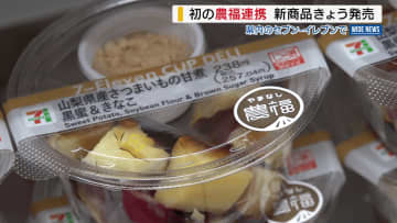 セブンイレブンが初の農福連携商品 サツマイモは山梨県内の福祉施設から  16日から発売 山梨