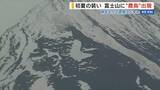 「富士山に「農鳥」現る 過去10年で最も早く 富士北麓に田植えの時期告げる 山梨」の画像1