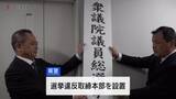 「公示へ　衆議院の解散受け選対の事務所開き相次ぐ　取締本部も設置」の画像1
