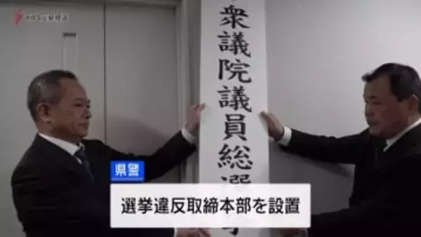 公示へ　衆議院の解散受け選対の事務所開き相次ぐ　取締本部も設置
