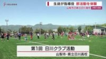 地域連携へ高校生が指導役　日川高校で小中学生が部活動を体験