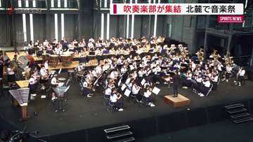 中学・高校の吹奏楽部が集結　富士北麓でフェスティバル！　山梨
