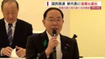 国民県連が新代表に後藤斎参院議員を選出 退任の榛葉党幹事長は県連顧問に就任 山梨