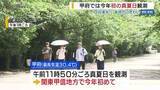 「甲府でことし初の真夏日を観測　観光地は家族連れでにぎわう」の画像1