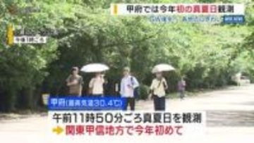 甲府でことし初の真夏日を観測　観光地は家族連れでにぎわう