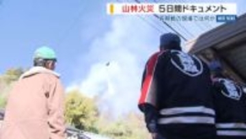 消防団員「あすからは仕事も」扇山の山林火災 5日目も鎮火見通せず…募る疲労 山梨
