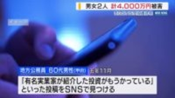 「有名実業家が紹介した投資がもうかっている」 SNS型投資詐欺 男女2人が4000万被害 山梨