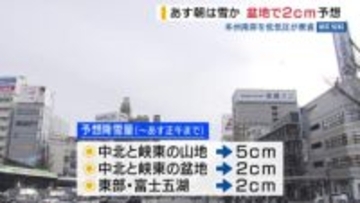 また雪の予報  11日朝は甲府盆地でも積雪か 2cmの予想も 本州南岸を低気圧が東進 山梨