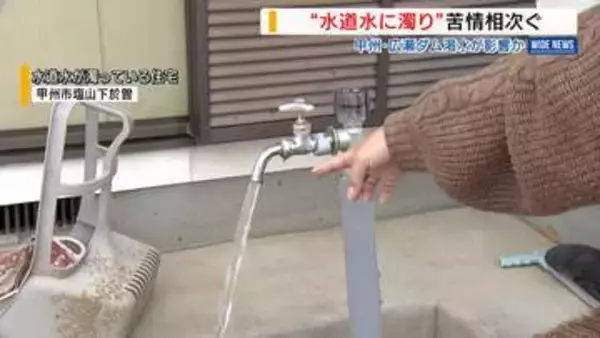 「水道水に濁り」苦情など80件相次ぐ ダムの渇水原因か「マンガン」が3倍に 山梨