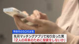 「「2人の将来のために投資をしないか」きっかけはアプリ 50代女性が700万円超の詐欺被害 山梨」の画像1