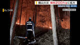 「【ライブ映像あり】「空が真っ赤になってた」  扇山の山林火災 焼失面積は200haに拡大 発生から1週間 山梨」の画像1