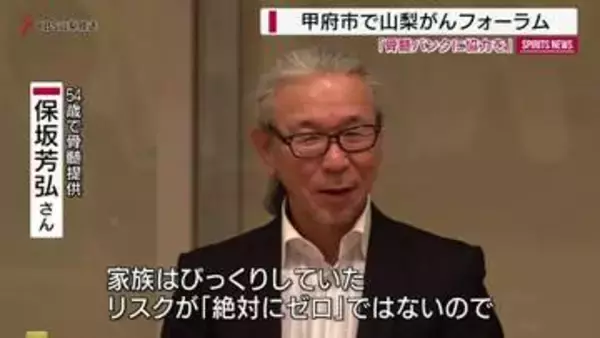 骨髄ドナー体験者が経験語る 甲府市で山梨がんフォーラム開催