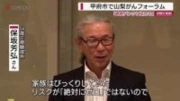 骨髄ドナー体験者が経験語る 甲府市で山梨がんフォーラム開催