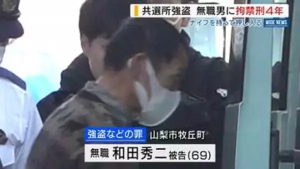 共選所強盗の男に拘禁刑4年の実刑判決 職員脅し現金2000円とカップ麺奪う 山梨