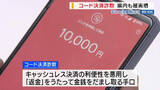 「“コード決済詐欺” 県内でも被害増 「返金」処理したつもり➡実は「送金」で二重被害も 山梨」の画像1