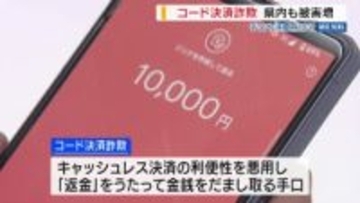“コード決済詐欺” 県内でも被害増 「返金」処理したつもり➡実は「送金」で二重被害も 山梨