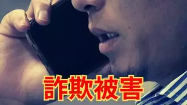 「危険が及ぶかも」ニセ警察詐欺で男性被害 約3360万円相当だまし取られる 山梨