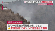 扇山の山林火災１１日目　大月市内の避難指示解除