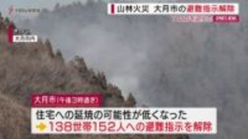 扇山の山林火災１１日目　大月市内の避難指示解除