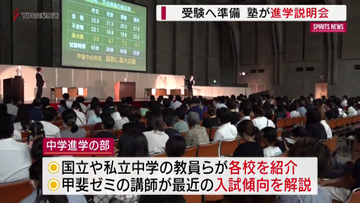 受験シーズンまであと半年　学習塾が進学説明会